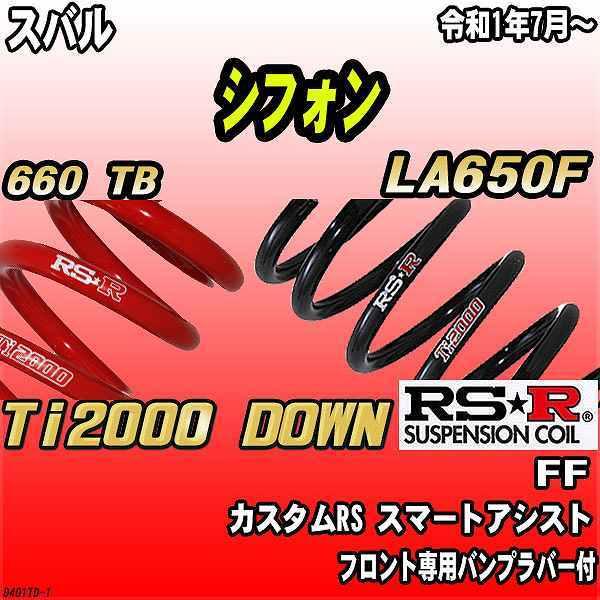 RSR ダウンサス  スバル シフォン LA650F FF R1/7〜 Ti2000 DOWN