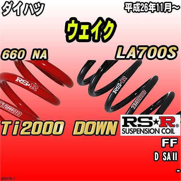 RSR ダウンサス ダイハツ ウェイク LA700S FF 26/11〜 Ti2000 DOWN