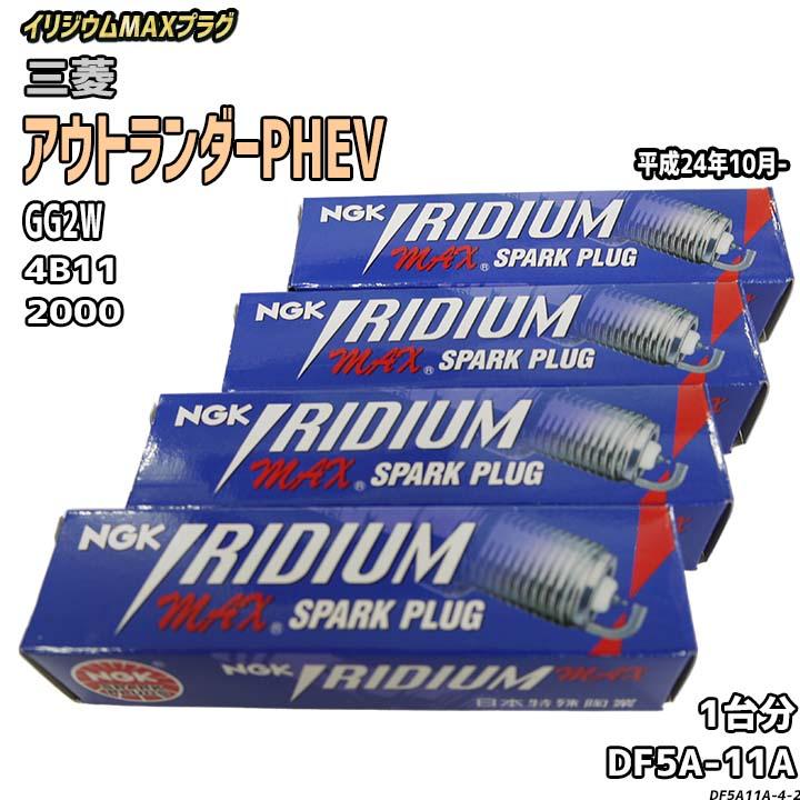 NGK スパークプラグ 三菱 アウトランダーPHEV GG2W 平成24年10月