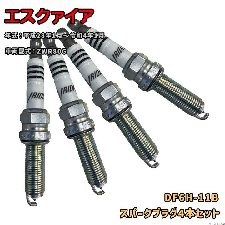 NGKイリジウムDFスパークプラグ 4本セット DF6H-11B トヨタ用 NGK イリジウムMAXプラグ DF6H-11B 4本セット トヨタ エスクァイア