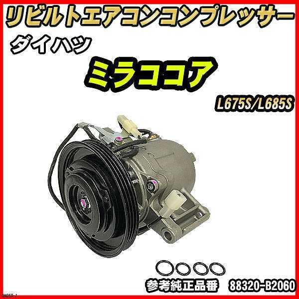 ダイハツ ミラココア L675S/L685S 【 リビルト 】 エアコン