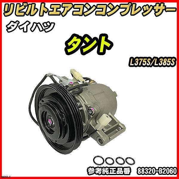 ダイハツ タント L375S/L385S 【 リビルト 】 エアコンコンプレッサー