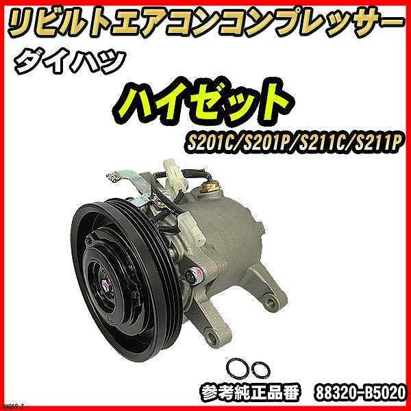 ダイハツ ハイゼット S201C/S201P/S211C/S211P 【 リビルト 】 エアコンコンプレッサー 【コア返却有】  :DH069-3:ワコムジャパン - 通販 - Yahoo!ショッピング