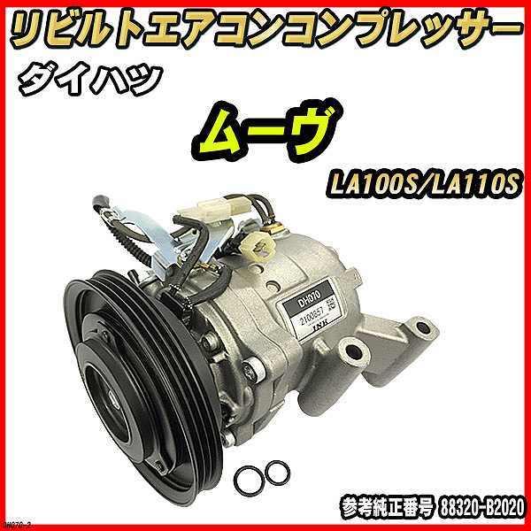LA100S ムーヴ リビルトエアコンコンプレッサー 長期保管品 デッドストック ダイハツ ムーヴ LA100S/LA110S 【 リビルト 】 エアコン