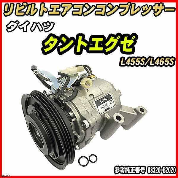 タントエグゼ L455S リビルト ACコンプレッサー 88310-B2280/88320