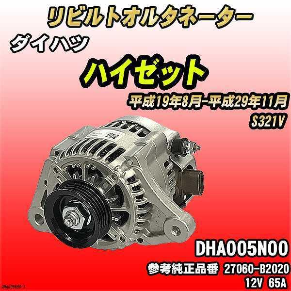 ダイハツ ハイゼット S321V 【 リビルト RAP 】 オルタネーター 【コア