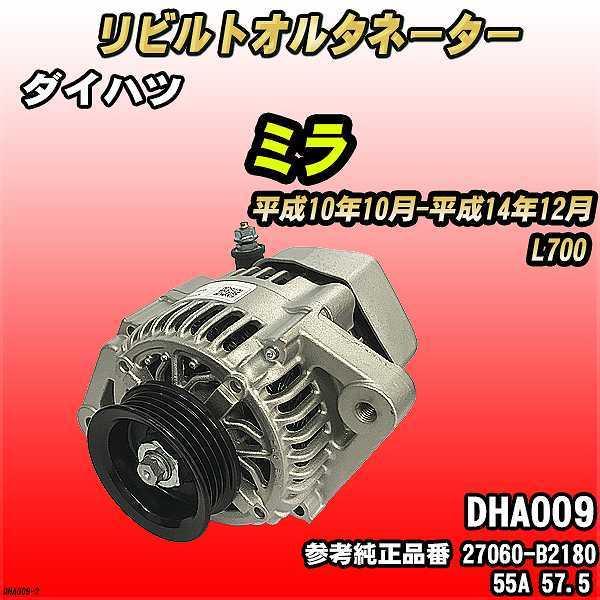 l700 リビルトオルタネーター ダイハツ ミラ L700 【 リビルト RAP 】 オルタネーター 【コア返却