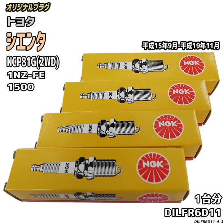 NGK スパークプラグ トヨタ シエンタ NCP81G(2WD) 平成15年9月-平成19