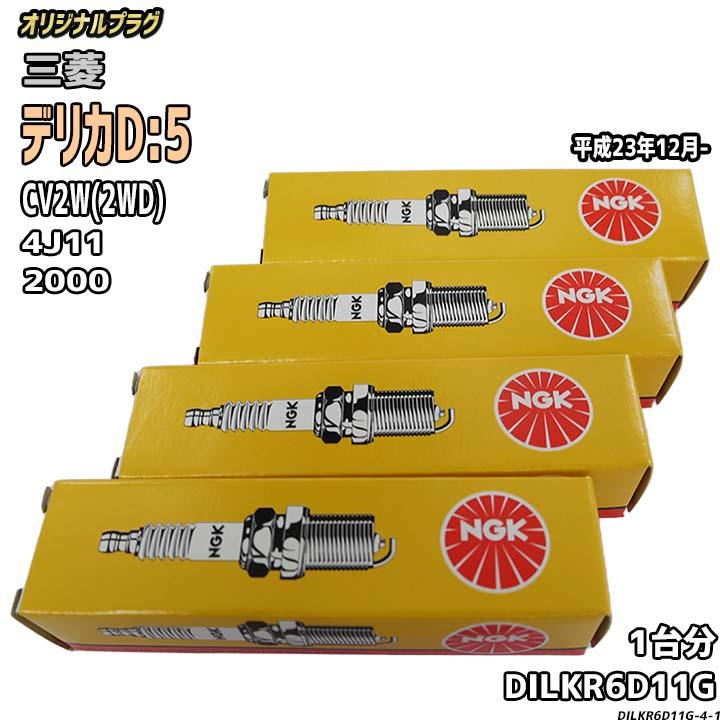 スパークプラグ NGK 三菱 デリカD:5 CV2W(2WD) 平成23年12月- オリジナルプラグ DILKR6D11G ...