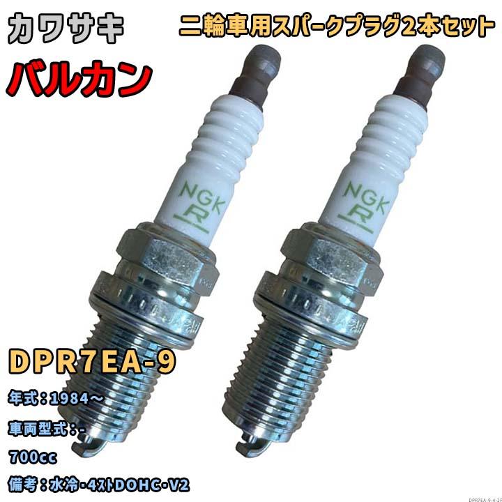 NGK レジスタープラグ DPR7EA-9 2本セット カワサキ バルカン - 1984