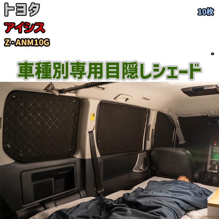 目隠し アルミシェード 1台分 トヨタ アイシス Z・ANM10G 目隠し アルミシェード 1台分 トヨタ アイシス Z・ANM10G
