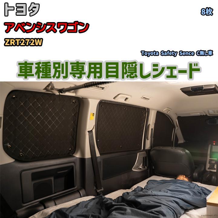 目隠し アルミシェード 1台分 トヨタ アベンシスワゴン ZRT272W 目隠し アルミシェード 1台分 トヨタ アベンシスワゴン ZRT272W