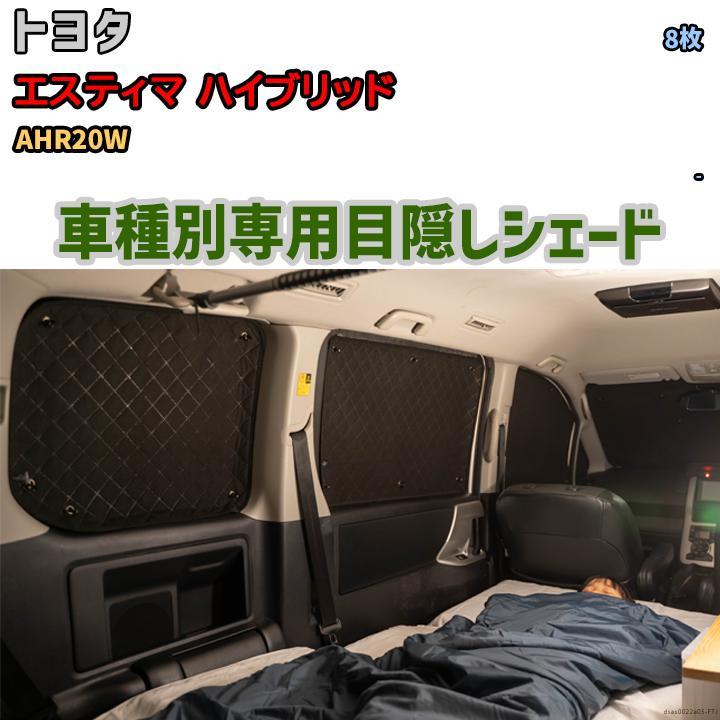 目隠し アルミシェード 1台分 トヨタ エスティマ ハイブリッド 目隠し アルミシェード 1台分 トヨタ エスティマ ハイブリッド