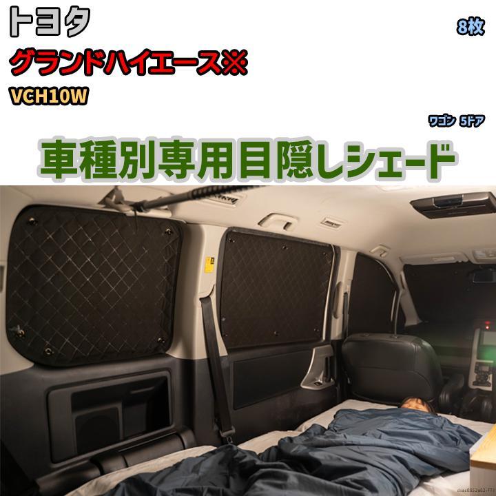 目隠し アルミシェード 1台分 トヨタ グランドハイエース 目隠し アルミシェード 1台分 トヨタ グランドハイエース