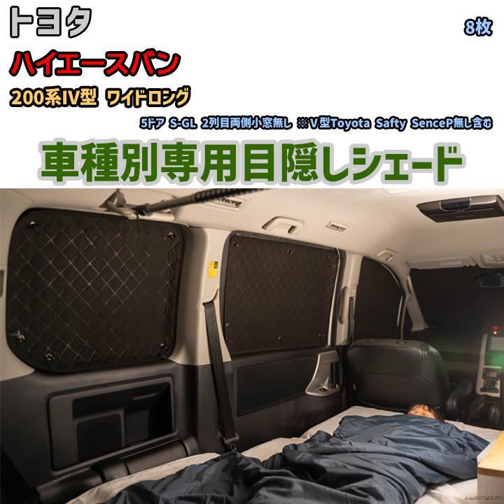 目隠し アルミシェード 1台分 トヨタ ハイエースバン 200系IV型 目隠し アルミシェード 1台分 トヨタ ハイエースバン 200系IV型
