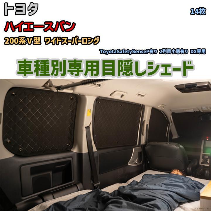 目隠し アルミシェード 1台分 トヨタ ハイエースバン 200系V型 目隠し アルミシェード 1台分 トヨタ ハイエースバン 200系V型