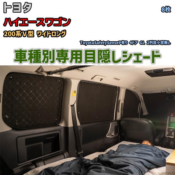 目隠し アルミシェード 1台分 トヨタ ハイエースワゴン 200系V型 目隠し アルミシェード 1台分 トヨタ ハイエースワゴン 200系V型