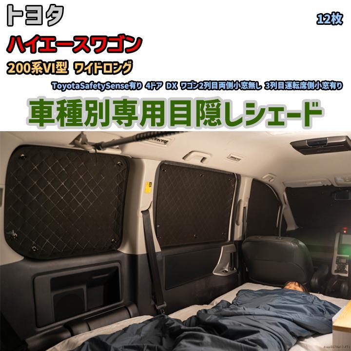 目隠し アルミシェード 1台分 トヨタ ハイエースワゴン 200系VI 目隠し アルミシェード 1台分 トヨタ ハイエースワゴン 200系VI