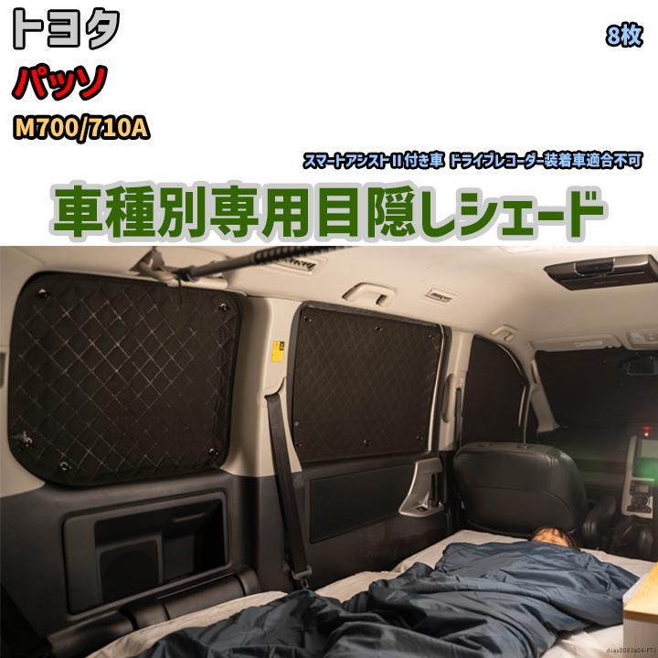 目隠し アルミシェード 1台分 トヨタ パッソ M700/710A 目隠し アルミシェード 1台分 トヨタ パッソ M700/710A
