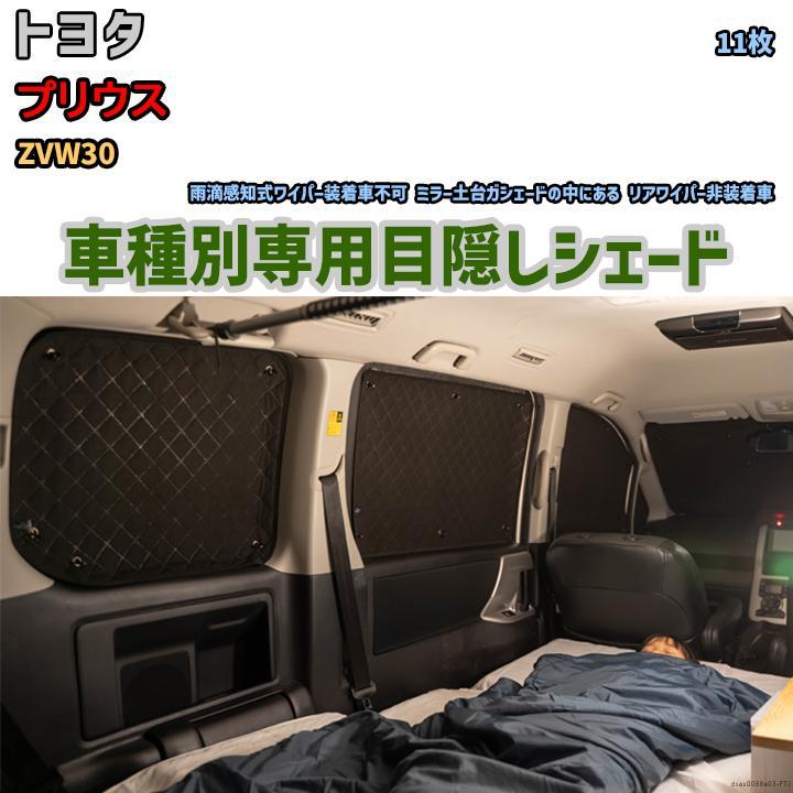 目隠し アルミシェード 1台分 トヨタ プリウス ZVW30 アウトドア 目隠し アルミシェード 1台分 トヨタ プリウス ZVW30 アウトドア