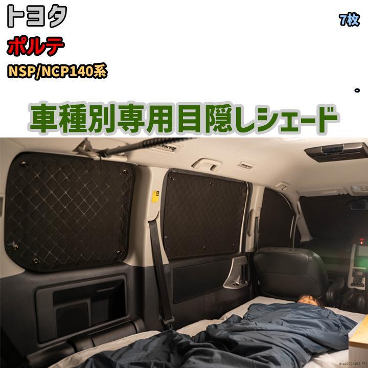 目隠し アルミシェード 1台分 トヨタ ポルテ NSP/NCP140系 目隠し アルミシェード 1台分 トヨタ ポルテ NSP/NCP140系