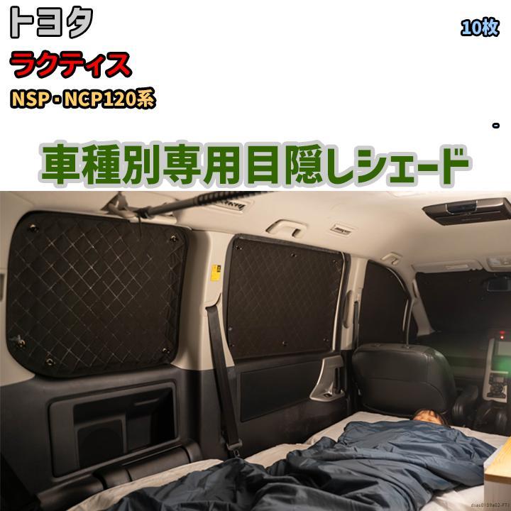 目隠し アルミシェード 1台分 トヨタ ラクティス NSP・NCP120系 目隠し アルミシェード 1台分 トヨタ ラクティス NSP・NCP120系