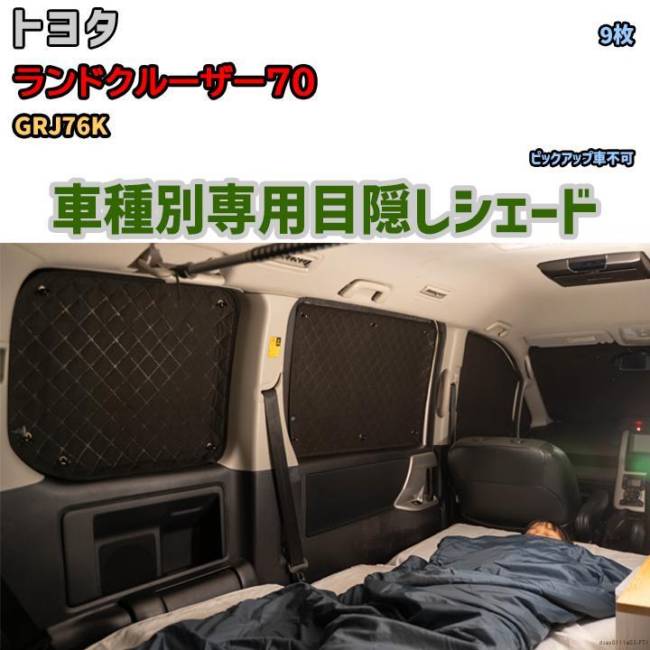 目隠し アルミシェード 1台分 トヨタ ランドクルーザー70 GRJ76K 目隠し アルミシェード 1台分 トヨタ ランドクルーザー70 GRJ76K