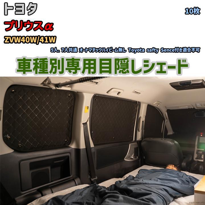 目隠し アルミシェード 1台分 トヨタ プリウスα ZVW40W/41W 目隠し アルミシェード 1台分 トヨタ プリウスα ZVW40W/41W