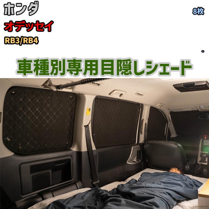 目隠し アルミシェード 1台分 ホンダ オデッセイ RB3/RB4 目隠し アルミシェード 1台分 ホンダ オデッセイ RB3/RB4