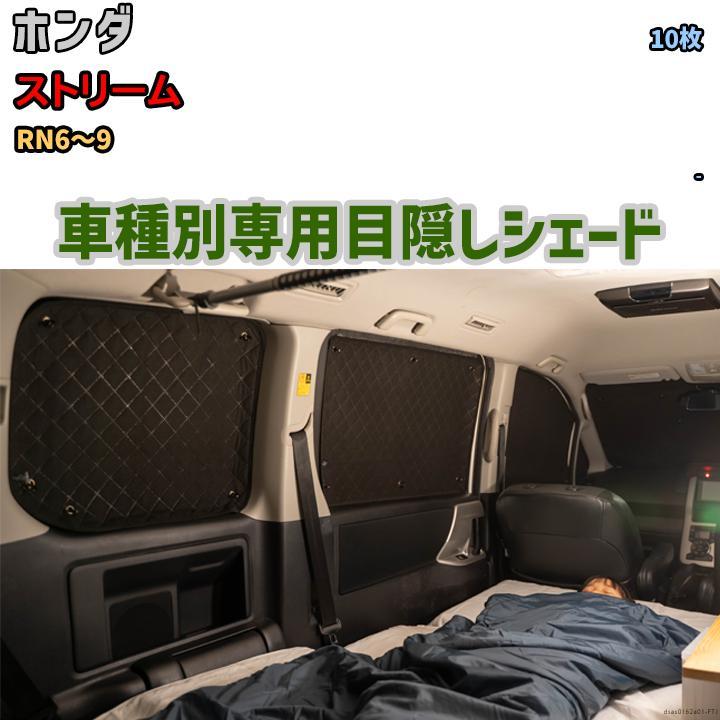 目隠し アルミシェード 1台分 ホンダ ストリーム RN6〜9 目隠し アルミシェード 1台分 ホンダ ストリーム RN6〜9