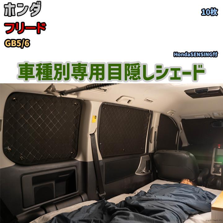 目隠し アルミシェード 1台分 ホンダ フリード GB5/6 アウトドア 目隠し アルミシェード 1台分 ホンダ フリード GB5/6 アウトドア