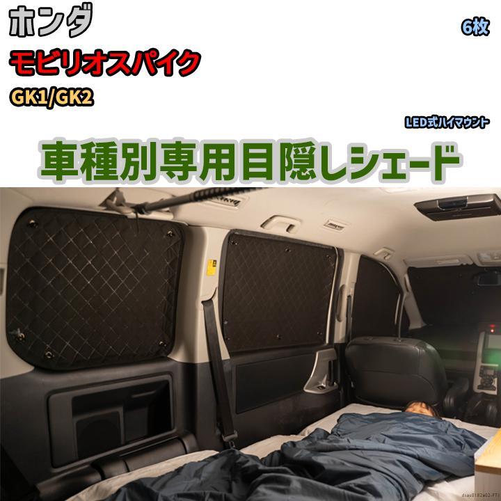 目隠し アルミシェード 1台分 ホンダ モビリオスパイク GK1/GK2 目隠し アルミシェード 1台分 ホンダ モビリオスパイク GK1/GK2