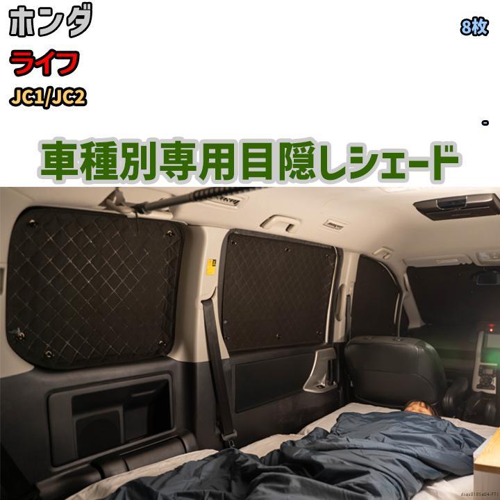ブランド登録なし 目隠し アルミシェード 1台分 ホンダ ライフ ブランド登録なし 目隠し アルミシェード 1台分 ホンダ ライフ