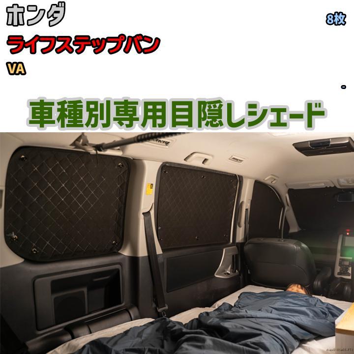 目隠し アルミシェード 1台分 ホンダ ライフステップバン VA 目隠し アルミシェード 1台分 ホンダ ライフステップバン VA