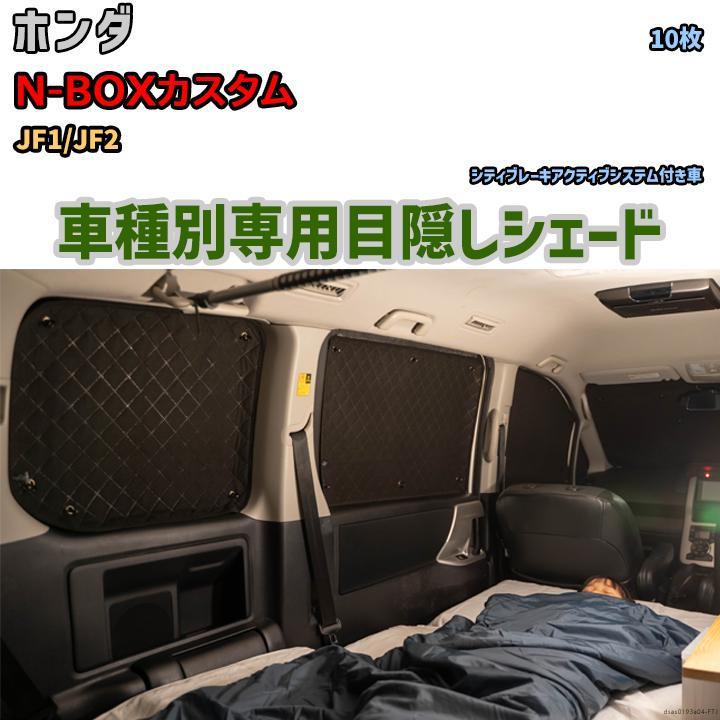 目隠し アルミシェード 1台分 ホンダ N-BOXカスタム JF1/JF2 目隠し アルミシェード 1台分 ホンダ N-BOXカスタム JF1/JF2