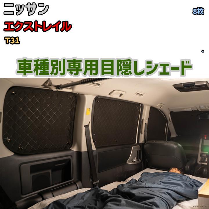 目隠し アルミシェード 1台分 ニッサン エクストレイル T31 目隠し アルミシェード 1台分 ニッサン エクストレイル T31