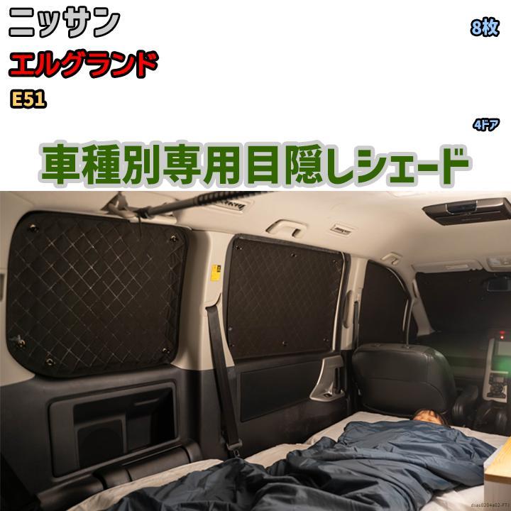目隠し アルミシェード 1台分 ニッサン エルグランド E51 目隠し アルミシェード 1台分 ニッサン エルグランド E51