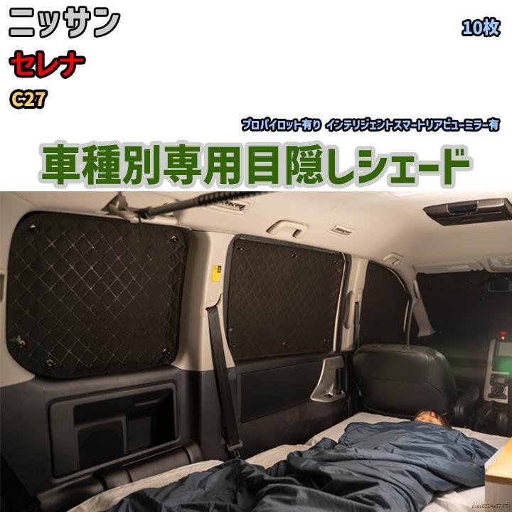 目隠し アルミシェード 1台分 ニッサン セレナ C27 アウトドア 目隠し アルミシェード 1台分 ニッサン セレナ C27 アウトドア