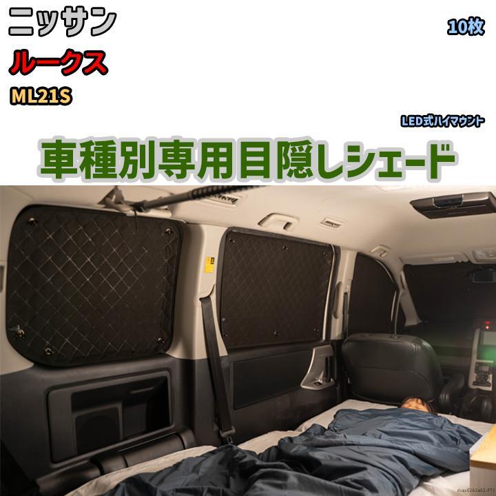 目隠し アルミシェード 1台分 ニッサン ルークス ML21S 目隠し アルミシェード 1台分 ニッサン ルークス ML21S