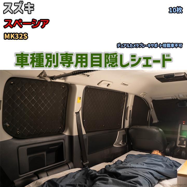 目隠し アルミシェード 1台分 スズキ スペーシア MK32S 目隠し アルミシェード 1台分 スズキ スペーシア MK32S