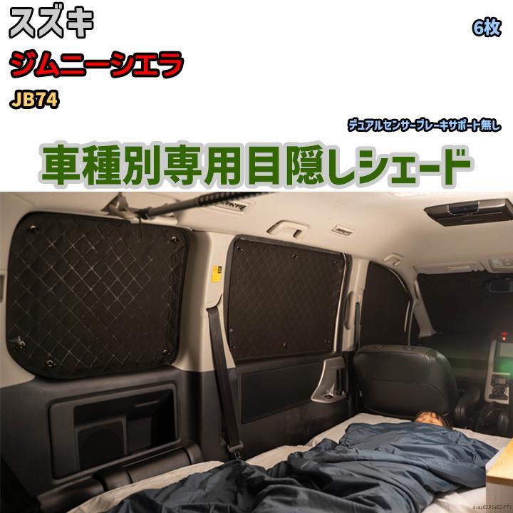 目隠し アルミシェード 1台分 スズキ ジムニーシエラ JB74 目隠し アルミシェード 1台分 スズキ ジムニーシエラ JB74