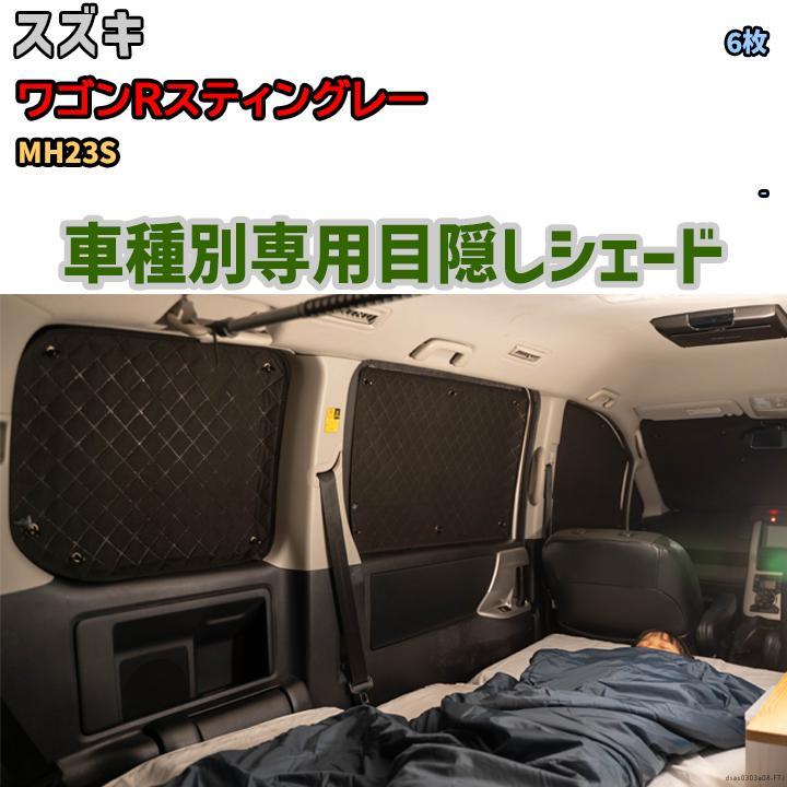 目隠し アルミシェード 1台分 スズキ ワゴンRスティングレー 目隠し アルミシェード 1台分 スズキ ワゴンRスティングレー