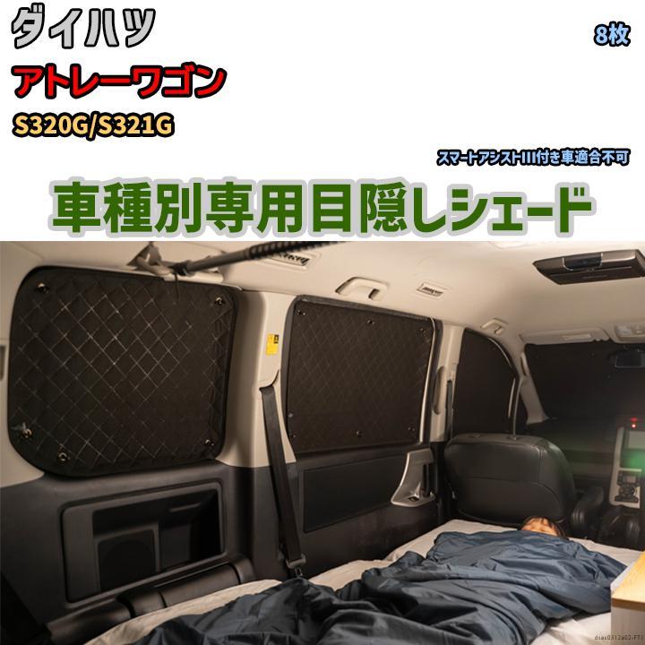 目隠し アルミシェード 1台分 ダイハツ アトレーワゴン S320G 目隠し アルミシェード 1台分 ダイハツ アトレーワゴン S320G