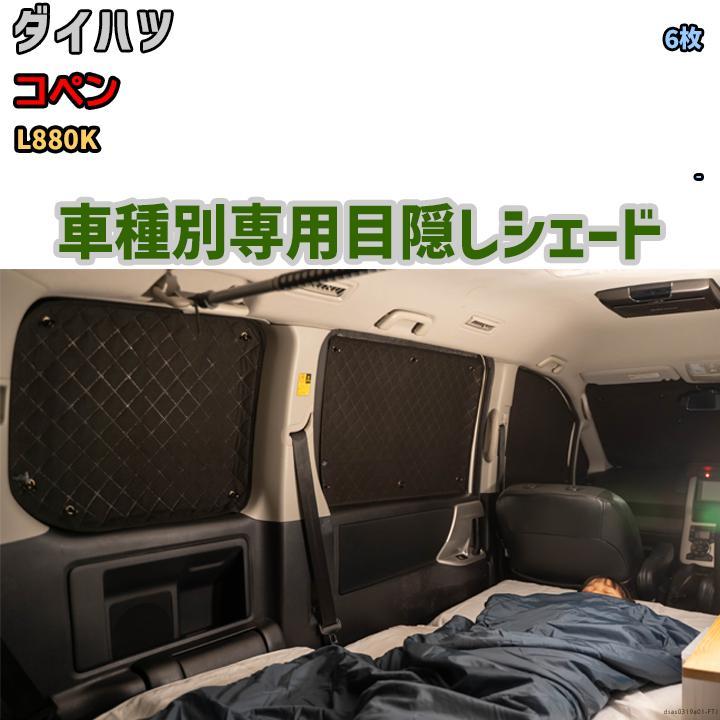 目隠し アルミシェード 1台分 ダイハツ コペン L880K アウトドア 目隠し アルミシェード 1台分 ダイハツ コペン L880K アウトドア