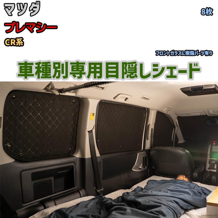 目隠し アルミシェード 1台分 マツダ プレマシー CR系 目隠し アルミシェード 1台分 マツダ プレマシー CR系