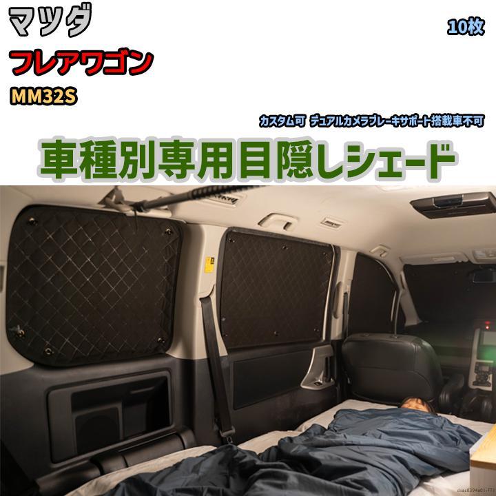 目隠し アルミシェード 1台分 マツダ フレアワゴン MM32S 目隠し アルミシェード 1台分 マツダ フレアワゴン MM32S