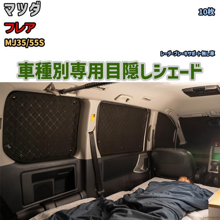 目隠し アルミシェード 1台分 マツダ フレア MJ35/55S 目隠し アルミシェード 1台分 マツダ フレア MJ35/55S