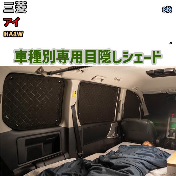 目隠し アルミシェード 1台分 三菱 アイ HA1W アウトドア 車中泊 目隠し アルミシェード 1台分 三菱 アイ HA1W アウトドア 車中泊