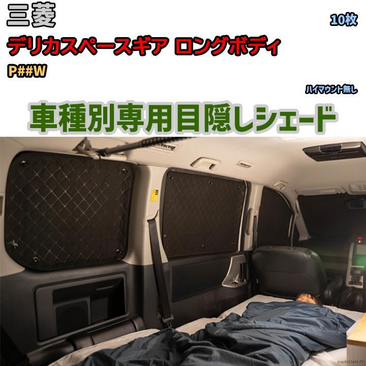目隠し アルミシェード 1台分 三菱 デリカスペースギア ロング 目隠し アルミシェード 1台分 三菱 デリカスペースギア ロング
