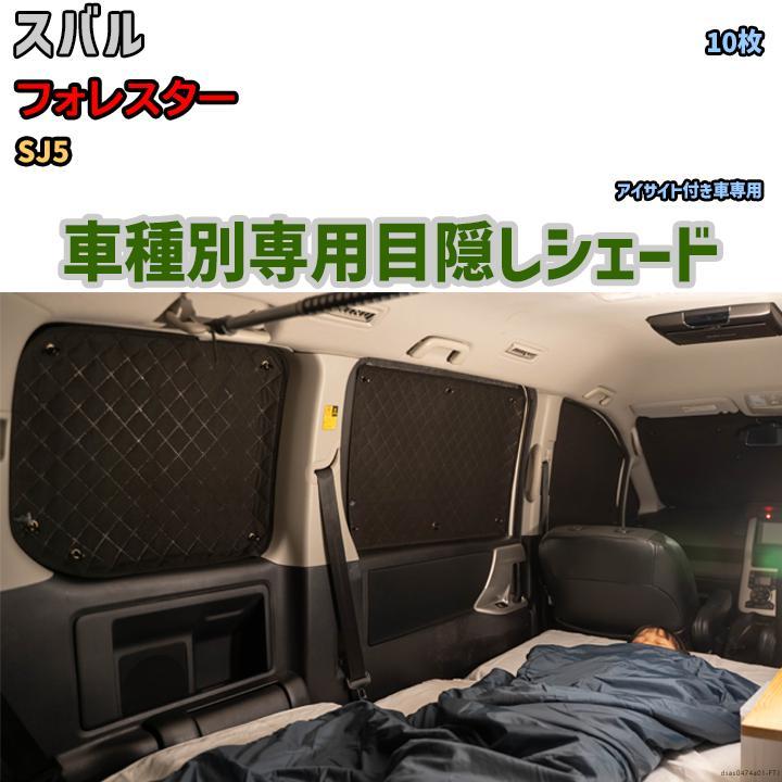 目隠し アルミシェード 1台分 スバル フォレスター SJ5 目隠し アルミシェード 1台分 スバル フォレスター SJ5